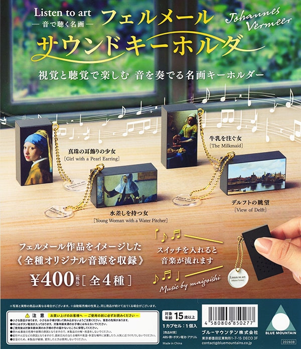 Listen to art 音で聴く名画 フェルメール サウンドキーホルダー 全4種セット（カプセル）【入荷済み】