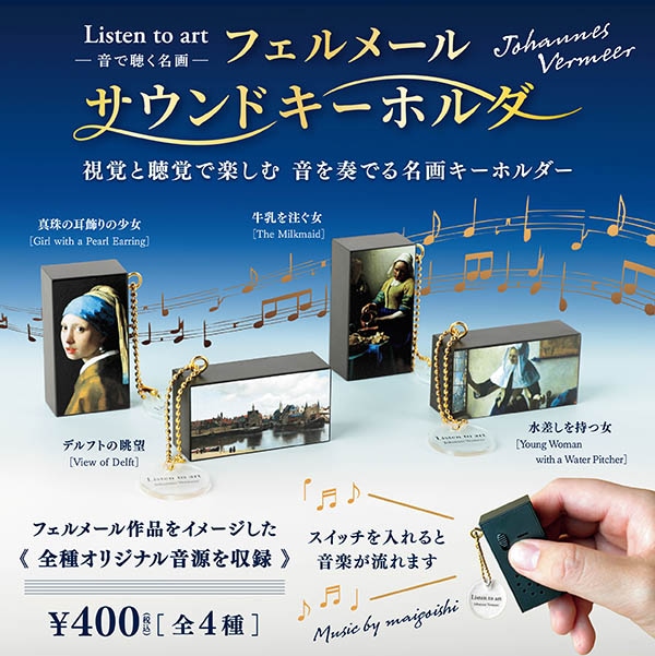 Listen to art 音で聴く名画 フェルメール サウンドキーホルダー 全4種セット（カプセル）【8月予約】