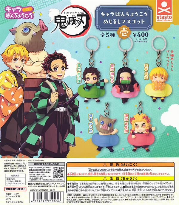 鬼滅の刃 キャラばんちょうこうめじるしマスコット壱 全5種セット（カプセル）【入荷済み】