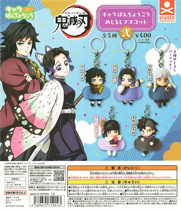 鬼滅の刃 キャラばんちょうこうめじるしマスコット弐 全5種セット（カプセル）【入荷済み】