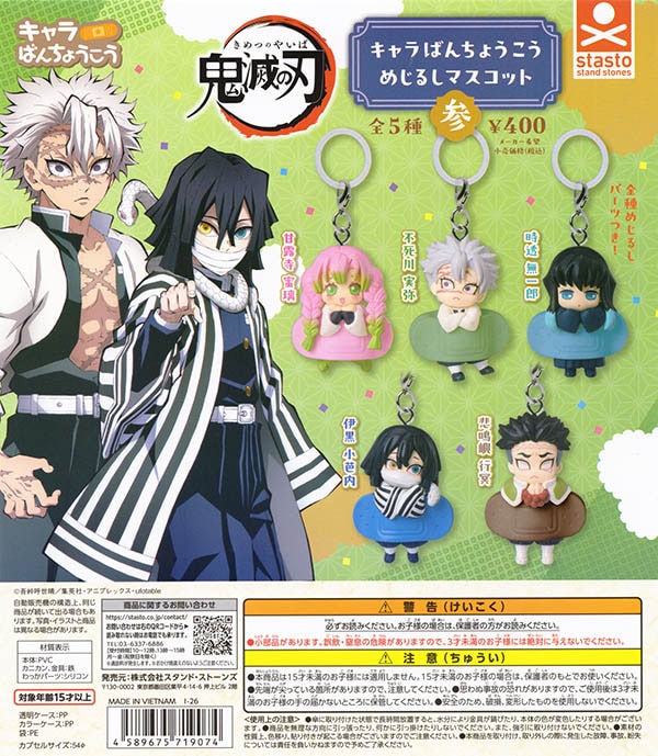 鬼滅の刃 キャラばんちょうこうめじるしマスコット参 全5種セット（カプセル）【入荷済み】