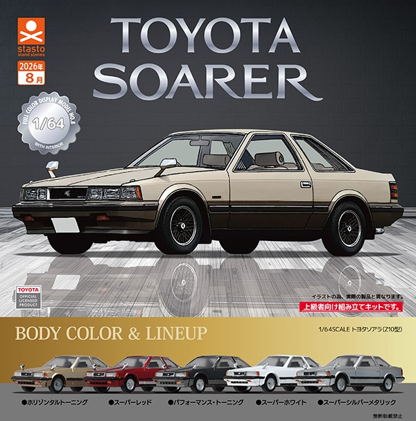模型製作用品 10SOARER 1/64SCALE TOYOTA SOARER トヨタ ソアラ（Z10型）編 全5種セット