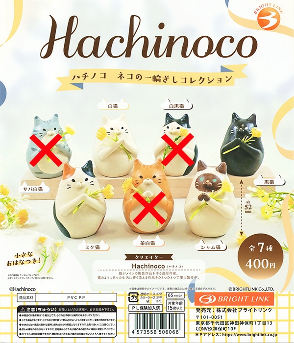 Hachinoco ハチノコ ネコの一輪ざしコレクション 4種セット（カプセル