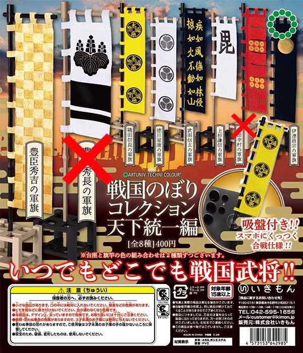 アートユニブテクニカラー 戦国のぼりコレクション 天下統一編 6種セット（カプセル）【入荷済み】