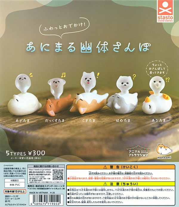 ふわっとおでかけ!あにまる幽体さんぽ 全5種セット（カプセル）【入荷済み】