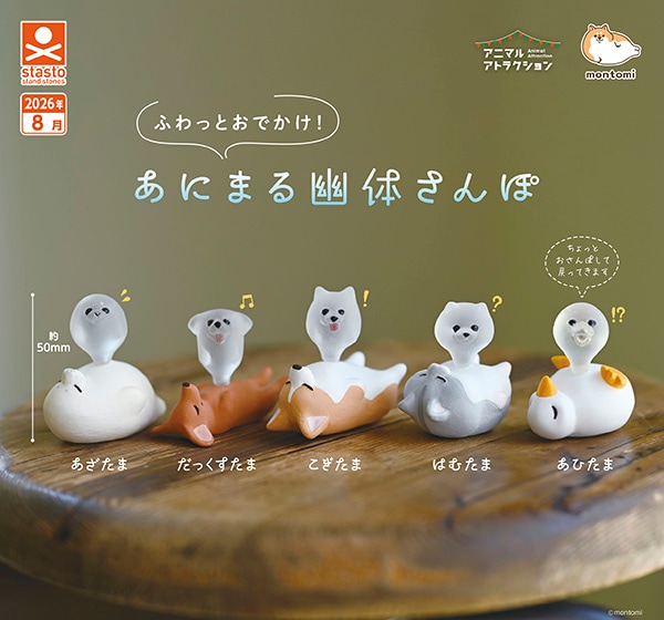 ふわっとおでかけ!あにまる幽体さんぽ 全5種セット（カプセル）【8月予約】