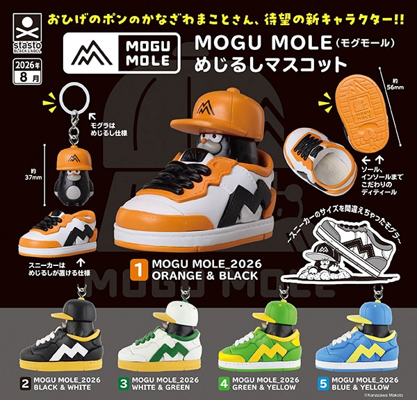 MOGU MOLE(モグモール) めじるしマスコット 全5種セット（カプセル）【8月予約】