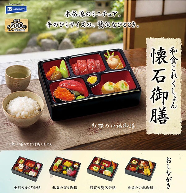 和食これくしょん 懐石御膳 全5種セット（カプセル）【8月予約】