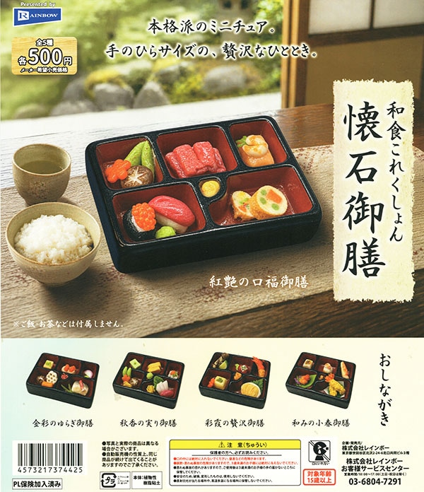 和食これくしょん 懐石御膳 全5種セット（カプセル）【入荷済み】