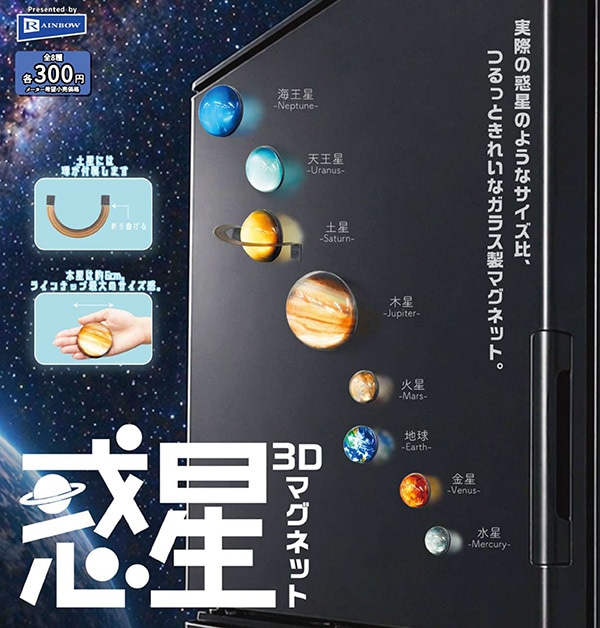 惑星3Dマグネット 全8種セット（カプセル）【8月予約】 | ガチャガチャ