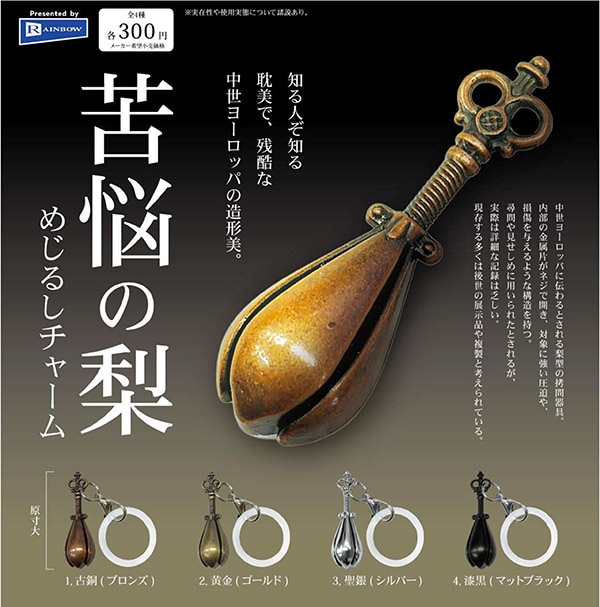 苦悩の梨 めじるしチャーム 全4種セット（カプセル）【8月予約】