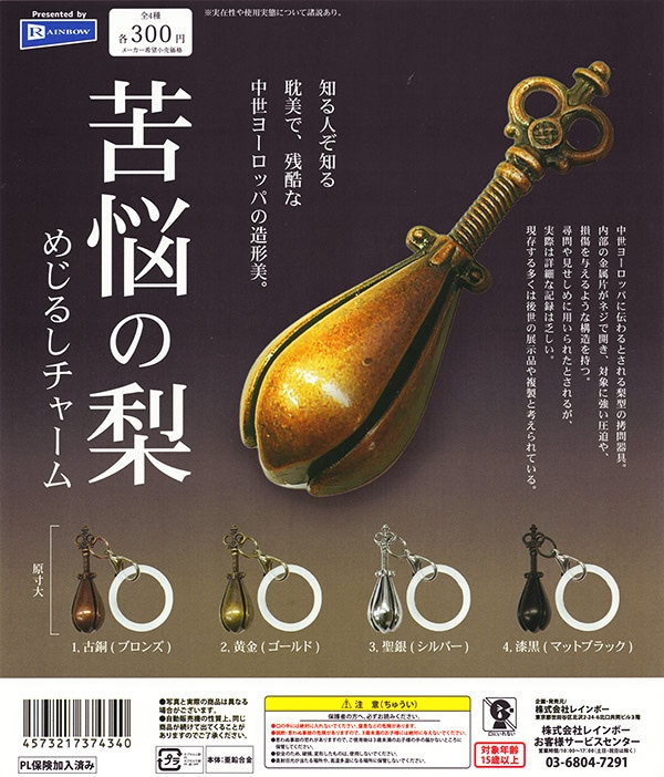 苦悩の梨 めじるしチャーム 全4種セット（カプセル）【入荷済み】
