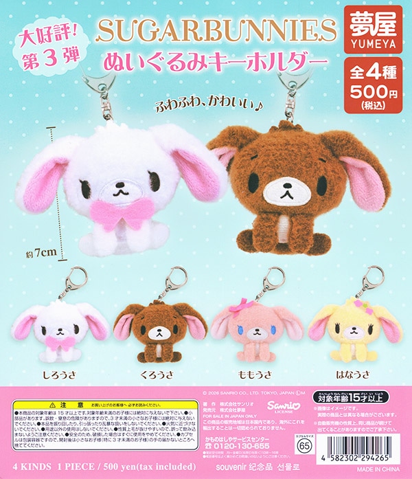 サンリオ シュガーバニーズ SUGARBUNNIES ぬいぐるみキーホルダー 全4種セット （カプセル）【入荷済み】