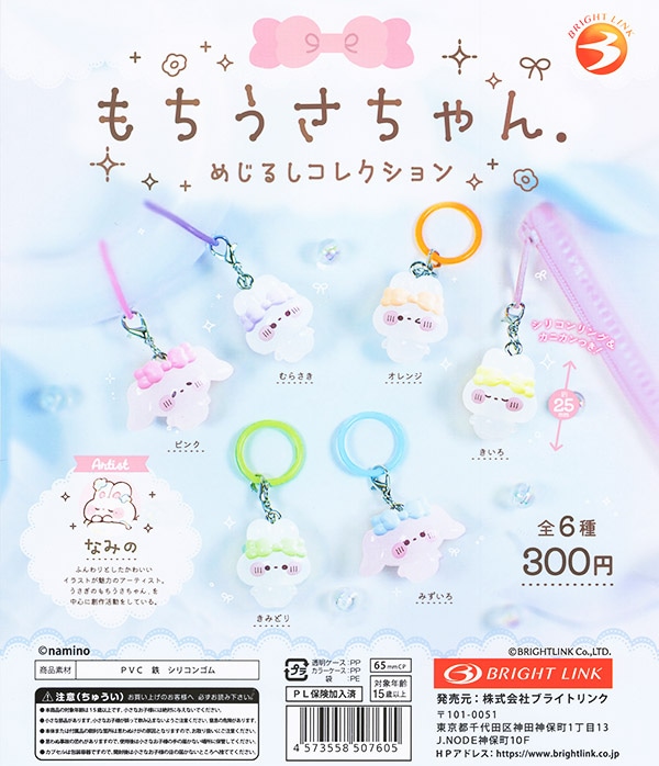 もちうさちゃん めじるしマスコット 全6種セット（カプセル）【入荷済み】