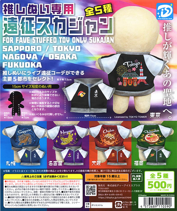 推しぬい専用 遠征スカジャン 全5種セット（カプセル）【入荷済み】