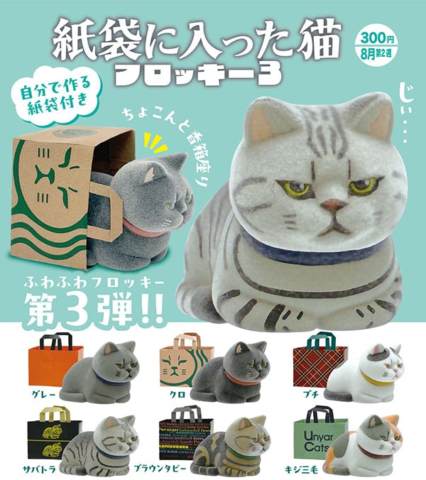 紙袋に入った猫 フロッキー3 全6種セット（カプセル）【8月予約】