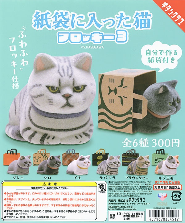紙袋に入った猫 フロッキー3 全6種セット（カプセル）【入荷済み】