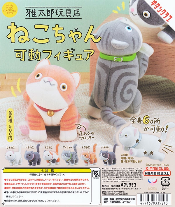 雅太郎玩具店 ねこちゃん可動フィギュア 全6種セット（カプセル