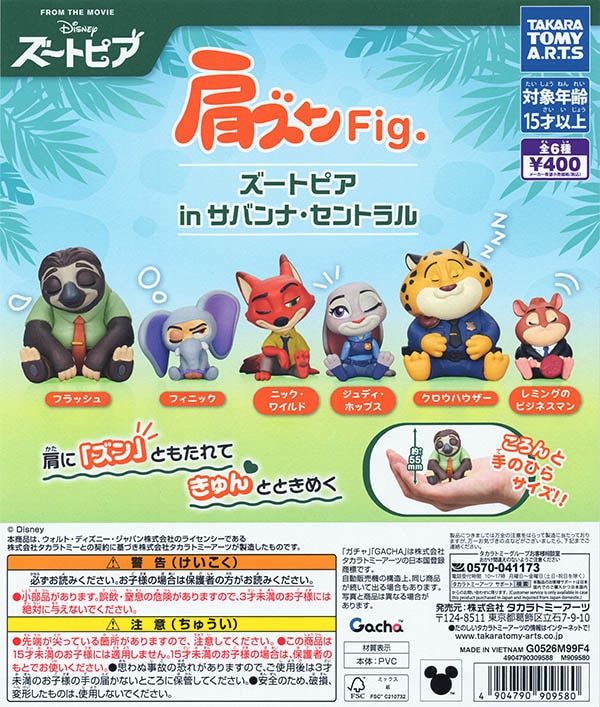 肩ズンFig. ズートピア in サバンナ セントラル 全6種セット（カプセル）【入荷済み】