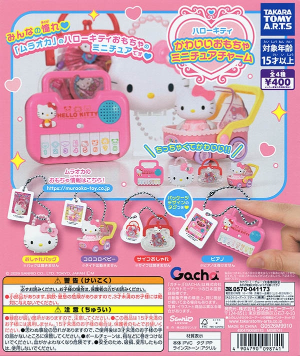 ハローキティ かわいいおもちゃ ミニチュアチャーム 全4種セット