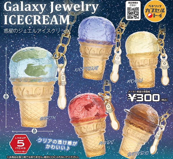 Galaxy Jewelry ICECREAM 惑星のジュエルアイスクリーム 全5種セット（カプセル）【8月予約】