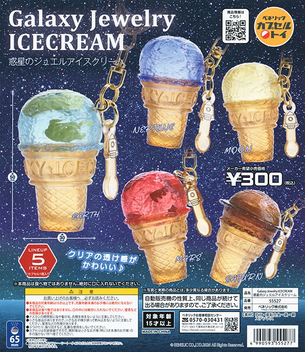 Galaxy Jewelry ICECREAM 惑星のジュエルアイスクリーム 全5種セット（カプセル）【入荷済み】