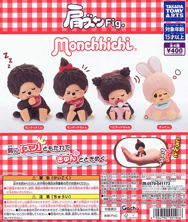 肩ズンFig. モンチッチ 全4種セット（カプセル）【入荷済み】