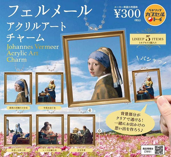 フェルメール アクリルアートチャーム 全5種セット（カプセル）【8月予約】