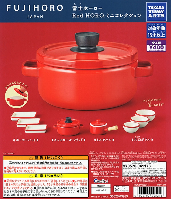 富士ホーロー Red HORO ミニコレクション 全4種セット（カプセル）【入荷済み】