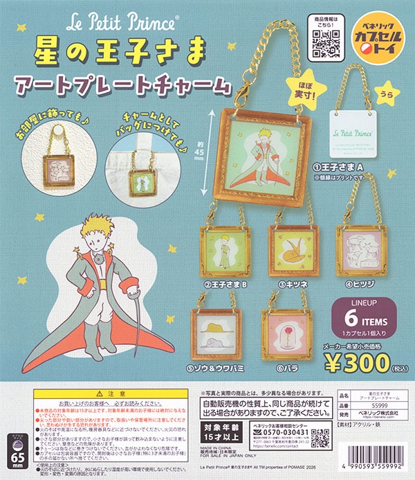星の王子さま アートプレートチャーム 全6種セット（カプセル）【入荷
