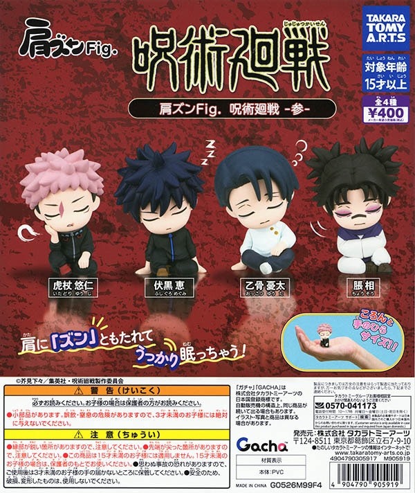 肩ズンFig. 呪術廻戦 -参- 全4種セット（カプセル）【入荷済み】