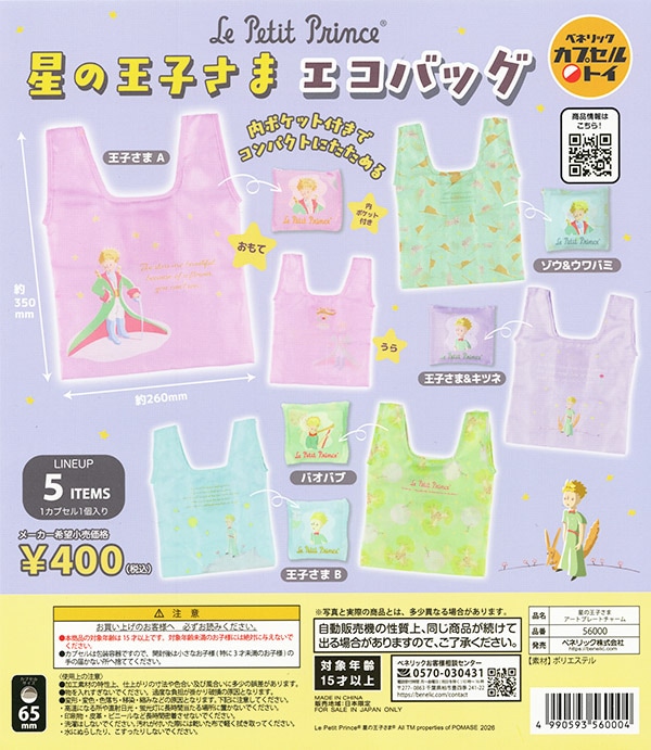 星の王子さま エコバッグ 全5種セット（カプセル）【入荷済み】
