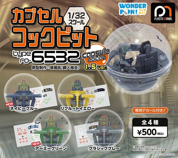 カプセルコックピット Type FO-6532 capsule edition 1.5ver. 全4種セット（カプセル）【9月予約】