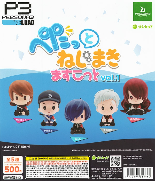 ペルソナ3リロード ぺたっとねじまきますこっと vol.1 全5種セット
