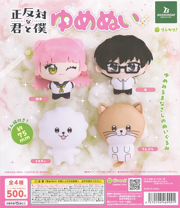 正反対な君と僕 ゆめぬい 全4種セット（カプセル）【入荷済み】