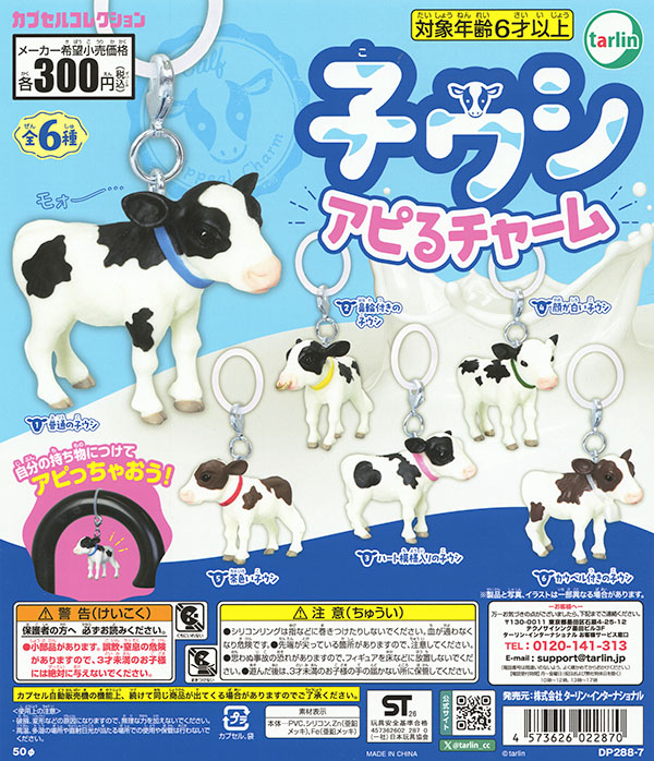 子ウシ アピるチャーム 全6種セット（カプセル）【入荷済み】