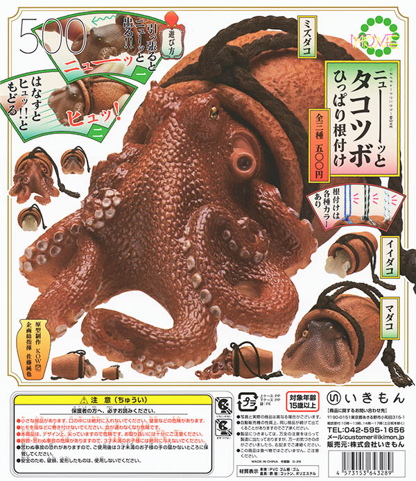 タコツボ ネイチャーテクニカラー MOVE ニューっとタコツボ ひっぱり根付け 全3