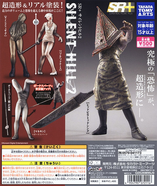 SR+ サイレントヒル2 全4種セット（カプセル）【入荷済み