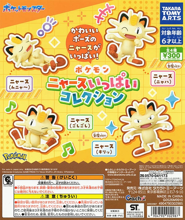 ポケモンウィークリー　ニャース&タツベイセット ポケモン ニャースいっぱいコレクション 全4種セット（カプセル）【9月