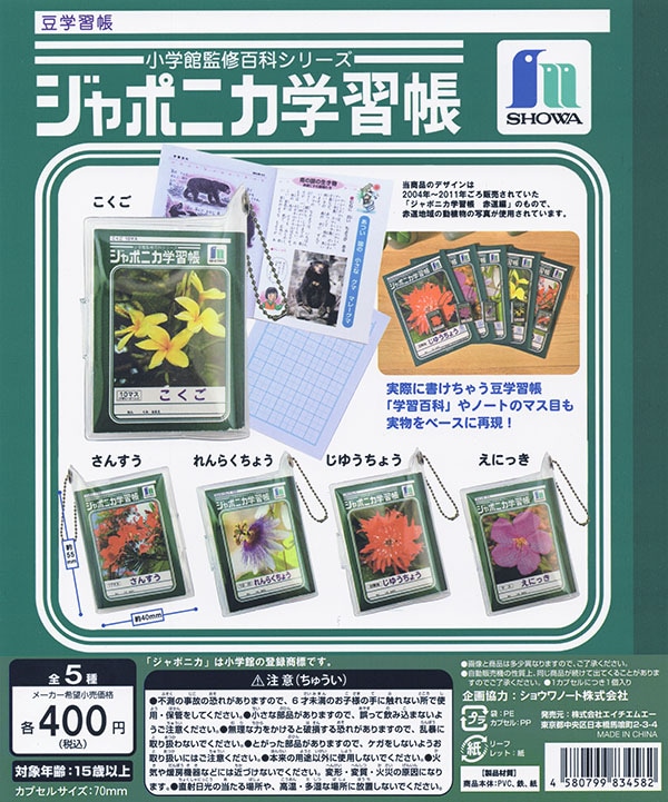 ジャポニカ学習帳 豆学習帳 全5種セット （カプセル）【入荷済み】