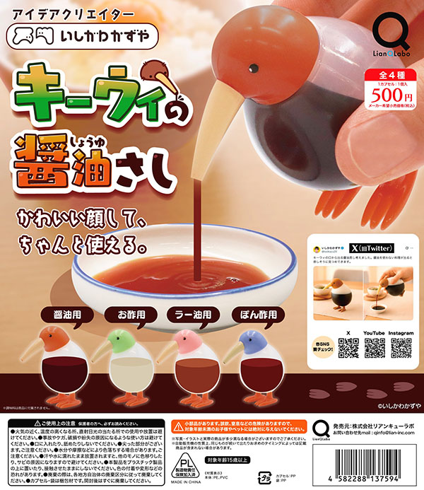 いしかわかずや キーウィの醤油さし 全4種セット（カプセル）【入荷済み】