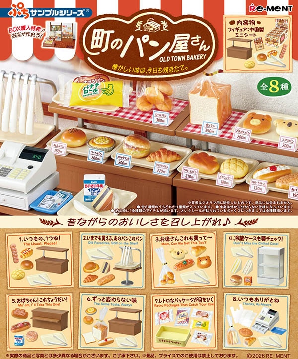ぷちサンプル 町のパン屋さん -懐かしい味は、今日も焼きたて。 1BOX8