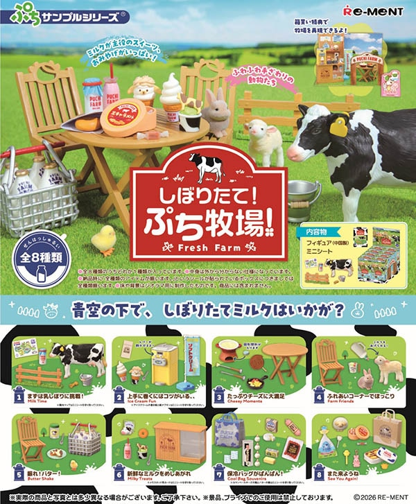 ぷちサンプル しぼりたて！ぷち牧場！ 1BOX8個入（コレクション