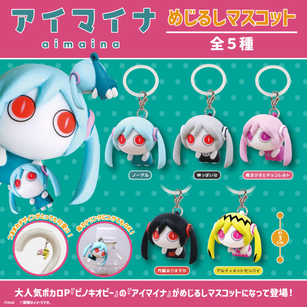 アイマイナ めじるしマスコット 全5種セット（カプセル）【入荷済み