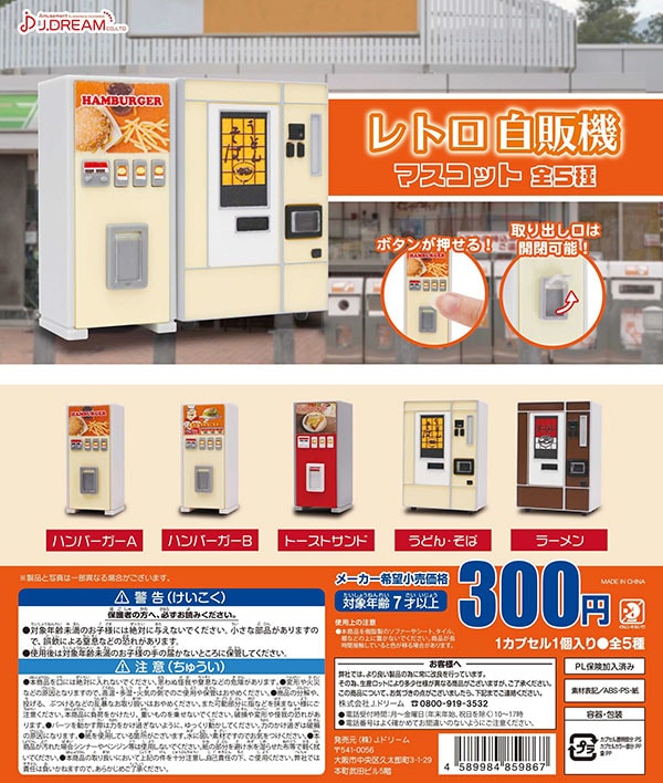 レトロ自販機マスコット1 全5種セット（カプセル）【入荷済み