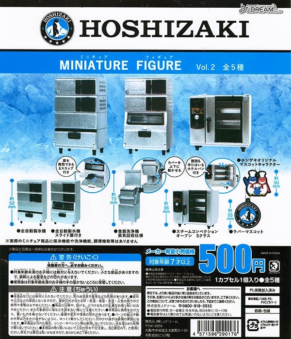 HOSHIZAKI ホシザキミニチュアフィギュア Vol.2 全6種セット （カプセル）【入荷済み】