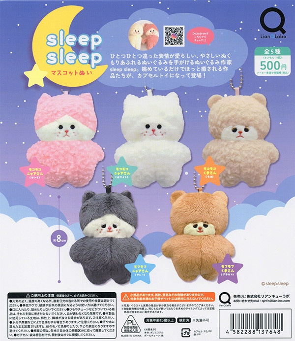 sleep sleep マスコットぬい 全5種セット（カプセル）【入荷済み】