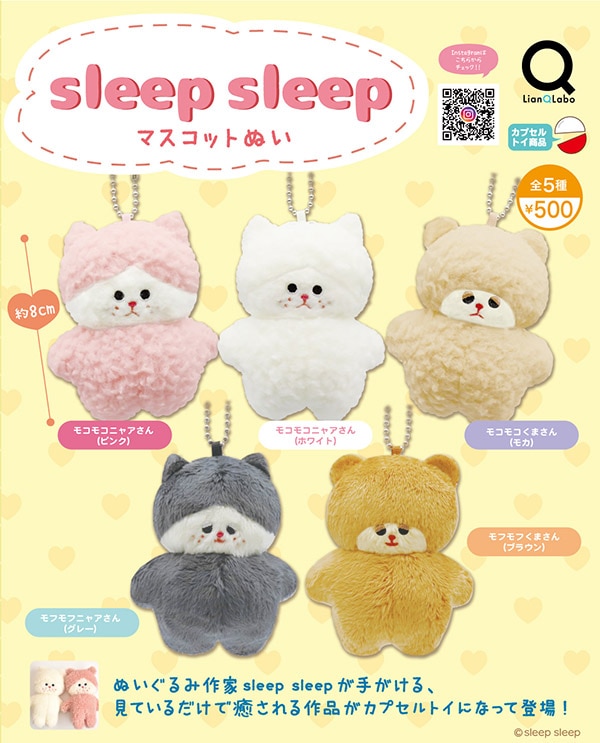 Sleep ぬいぐるみ まとめ売り sleep sleep マスコットぬい 全5種セット（カプセル）【9月予約