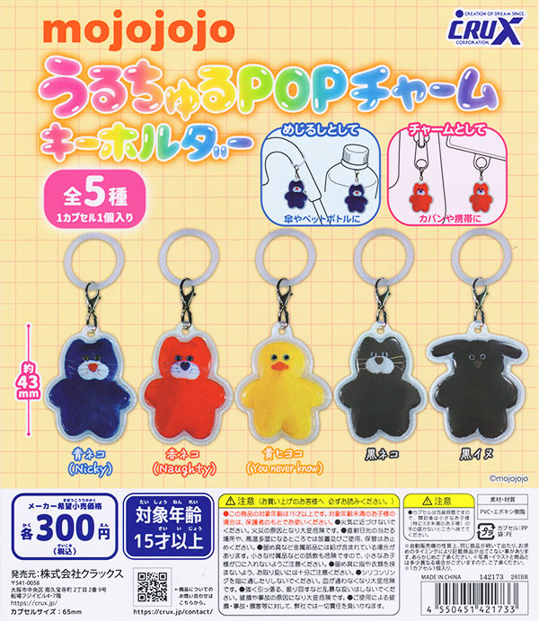 mojojojo うるちゅるPOPチャームキーホルダー 全5種セット（カプセル）【入荷済み】