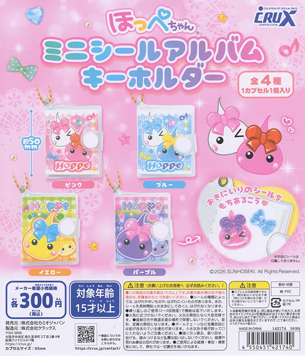 ほっぺちゃん ミニシールアルバムキーホルダー 全4種セット（カプセル）【入荷済み】